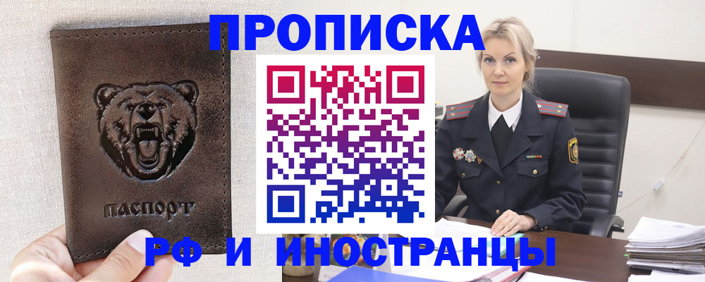 прописка в Электростали